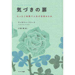 気づきの扉　たった１時間で人生が目覚める本