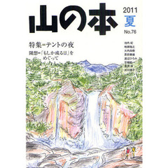 山の本　Ｎｏ．７６（２０１１夏）　特集＝テントの夜　随筆＝「もしか或る日」をめぐって