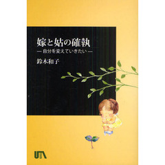 嫁と姑の確執　自分を変えていきたい