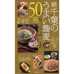千葉のうまい蕎麦５０選　続