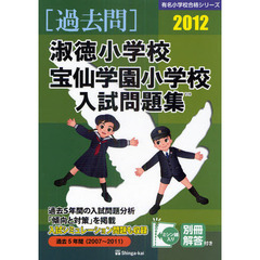淑徳小学校・宝仙学園小学校入試問題集　過去５年間　２０１２