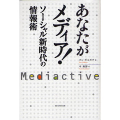 あなたがメディア！　ソーシャル新時代の情報術