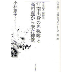 小林惠子日本古代史シリーズ　第１巻　江南出身の卑弥呼と高句麗から来た神武　三世紀・三国時代