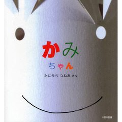 かみちゃん