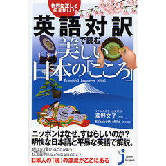 英語対訳で読む美しい日本の「こころ」　世界に正しく伝えたい！