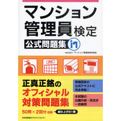 マンション管理員検定公式問題集