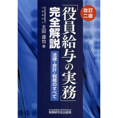「役員給与の実務」完全解説　法律・会計・税務のすべて　改訂２版