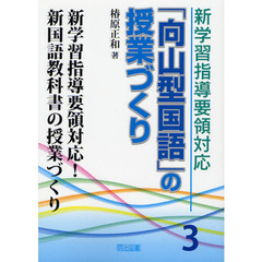 新学習指導要領対応「向山型国語」の授業づくり　３　新学習指導要領対応！新国語教科書の授業づくり