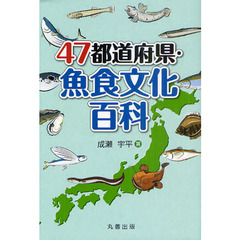 ４７都道府県・魚食文化百科