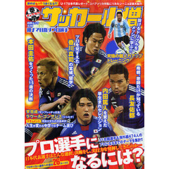 中学サッカー小僧　親子で目指すプロ選手　プロ選手になるには？