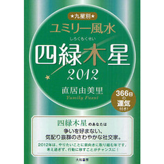 九星別ユミリー風水　３６６日の運気付き！　２０１２－〔４〕　四緑木星