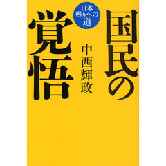 国民の覚悟　日本甦りへの道