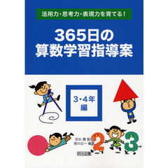 ３６５日の算数学習指導案　活用力・思考力・表現力を育てる！　３・４年編