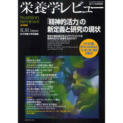 栄養学レビュー　Ｎｕｔｒｉｔｉｏｎ　Ｒｅｖｉｅｗｓ日本語版　第１９巻第４号（２０１１／ＳＵＭＭＥＲ）　「精神的活力」の新定義と研究の現状