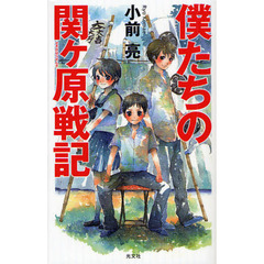 僕たちの関ケ原戦記