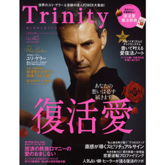 Ｔｒｉｎｉｔｙ　魂と肉体と美の三位一体　Ｎｏ．４０（２０１１．ＡＵＴＵＭＮ）　ユリ・ゲラー登場／復活愛を叶える魔法辞典／祈願霊符／保存版『愛』復活ノート