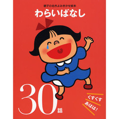 わらいばなし　くすくすあはは！３０話