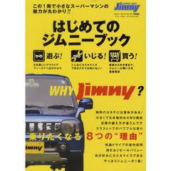 はじめてのジムニーブック　この１冊で小さなスーパーマシンの魅力が丸わかり