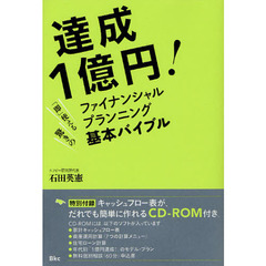 達成１億円！「即」使える驚きのファイナンシャルプランニング基本バイブル