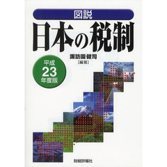 図説日本の税制 平成２１年度版/財経詳報社/新川浩嗣 | www ...