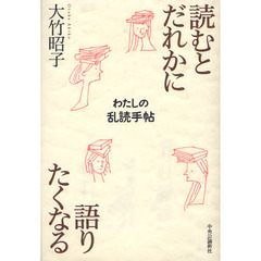 読むとだれかに語りたくなる　わたしの乱読手帖