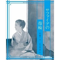 サファイアの指輪