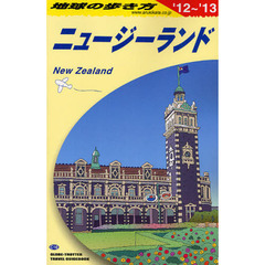 地球の歩き方　Ｃ１０　’１２～’１３　ニュージーランド