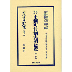 日本立法資料全集　別巻７４４　改訂増補市制町村制実例総覧　第１分冊