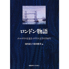 ロンドン物語　メトロポリスを巡るイギリス文学の７００年