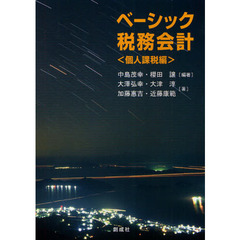 ベーシック税務会計　個人課税編