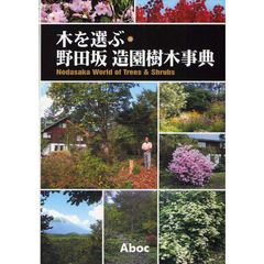 木を選ぶ・野田坂造園樹木事典　Ｎｏｄａｓａｋａ　Ｗｏｒｌｄ　ｏｆ　Ｔｒｅｅｓ　＆　Ｓｈｒｕｂｓ