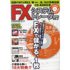 ＦＸシステムトレーダー　ｖｏｌ．２