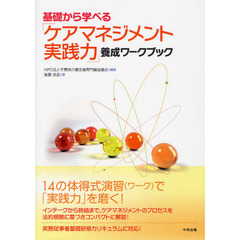 基礎から学べる「ケアマネジメント実践力」養成ワークブック