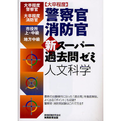 ［大卒程度］警察官・消防官　新スーパー過去問ゼミ　人文科学