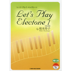 エレクトーン レッツ・プレイ・エレクトーン1 by 柏木玲子 【改訂版】 (エレクトーン中～上級)　改訂版