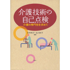 介護技術の自己点検　介護の専門性を求めて