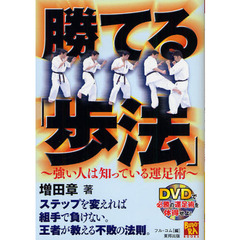 勝てる歩法　~強い人は知っている運足術~ (DVD付) (BUDO‐RABOOKS)