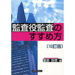 監査役監査のすすめ方　１０訂版