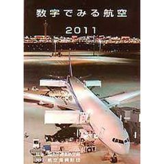 ’１１　数字でみる航空