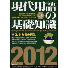 現代用語の基礎知識　２０１２