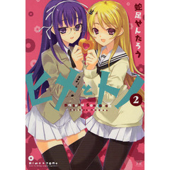 ヒメとトノ　　　２