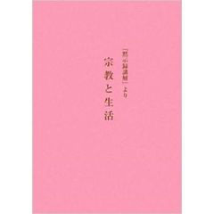 宗教と生活　『黙示録講解』より　スヴェーデンボリ遺稿