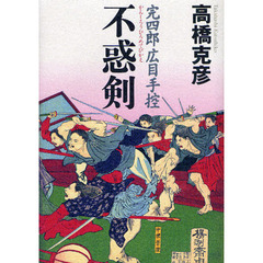 不惑剣