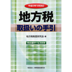 地方税取扱いの手引　平成２３年１０月改訂