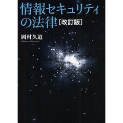 情報セキュリティの法律　改訂版