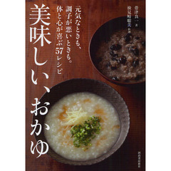 美味しい、おかゆ　元気なときも、調子が悪いときも。体と心が喜ぶ５７レシピ