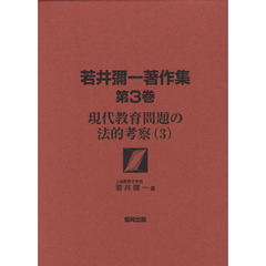 若井彌一著作集　第３巻　現代教育問題の法的考察　３
