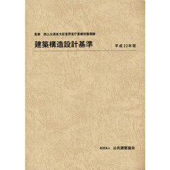 建築構造設計基準　平成２２年版