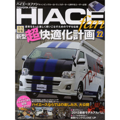 TOYOTA new HIACE fan vol.22 (ヤエスメディアムック348)　快適ハイエースに仕立てるワザを伝授／２０１２最新モデルアルバム