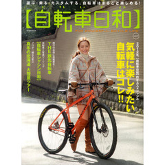 自転車日和　ＦＯＲ　ＷＯＮＤＥＲＦＵＬ　ＢＩＣＹＣＬＥ　ＬＩＦＥ！　ｖｏｌ．２３　〈自転車日和〉的オススメ！気軽に楽しみたい自転車はコレ！
